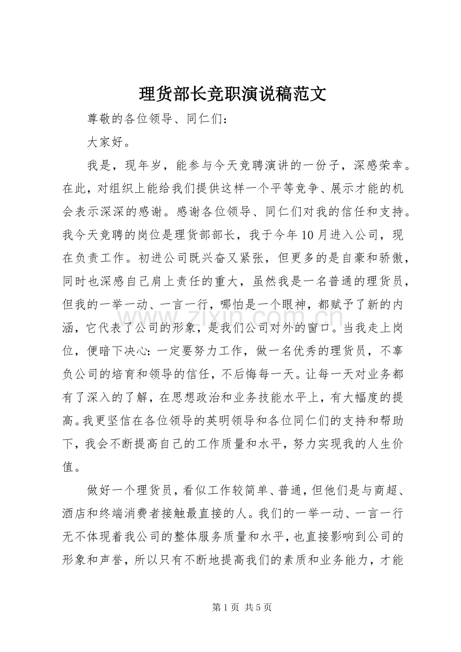 理货部长竞职演说稿范文.docx_第1页