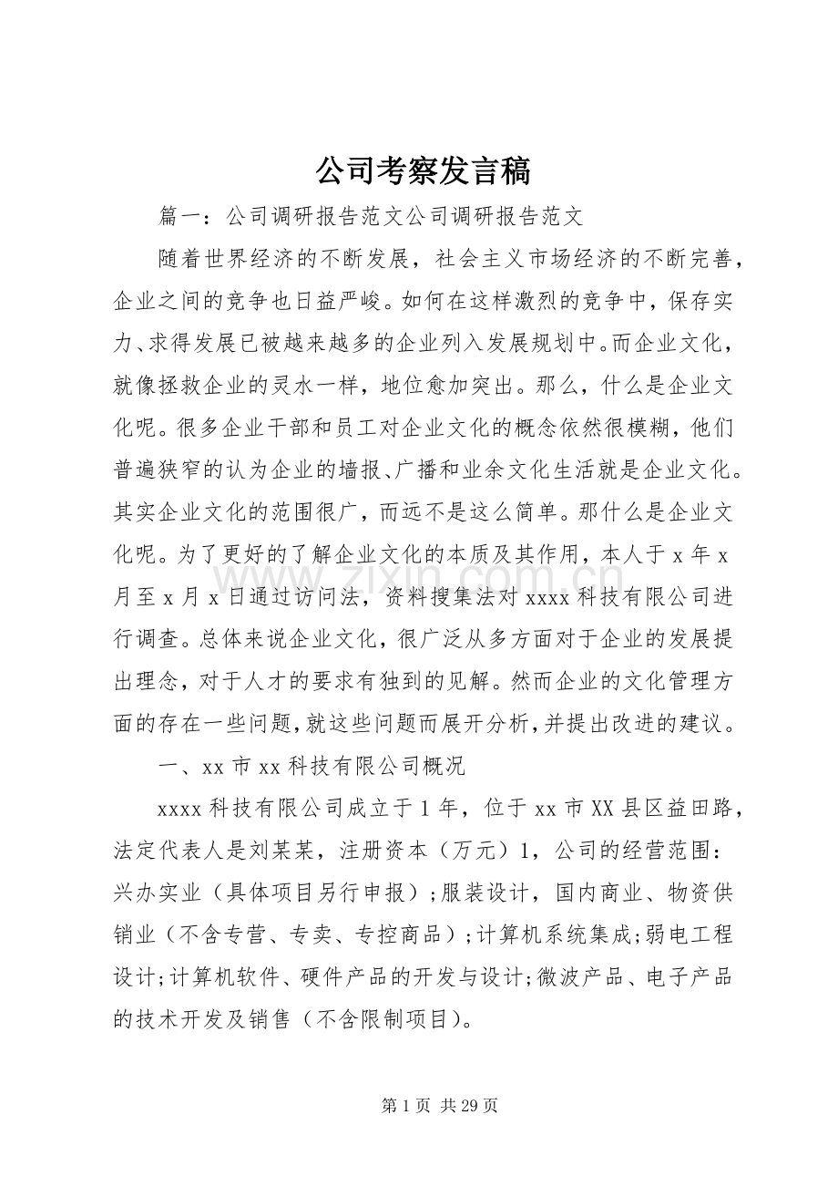 公司考察发言稿范文.docx_第1页