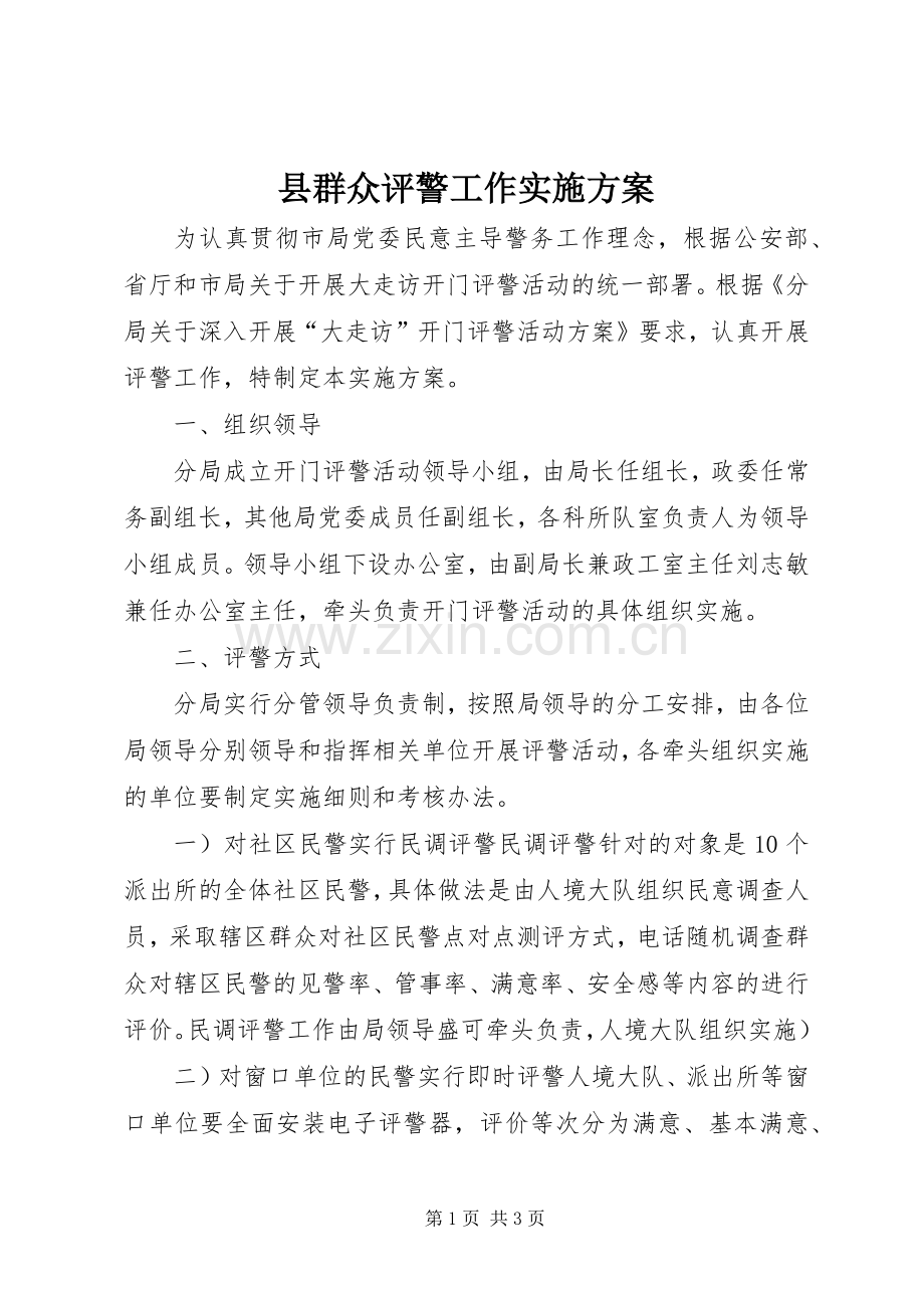 县群众评警工作方案.docx_第1页