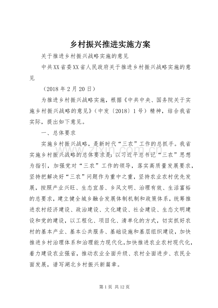 乡村振兴推进方案.docx_第1页