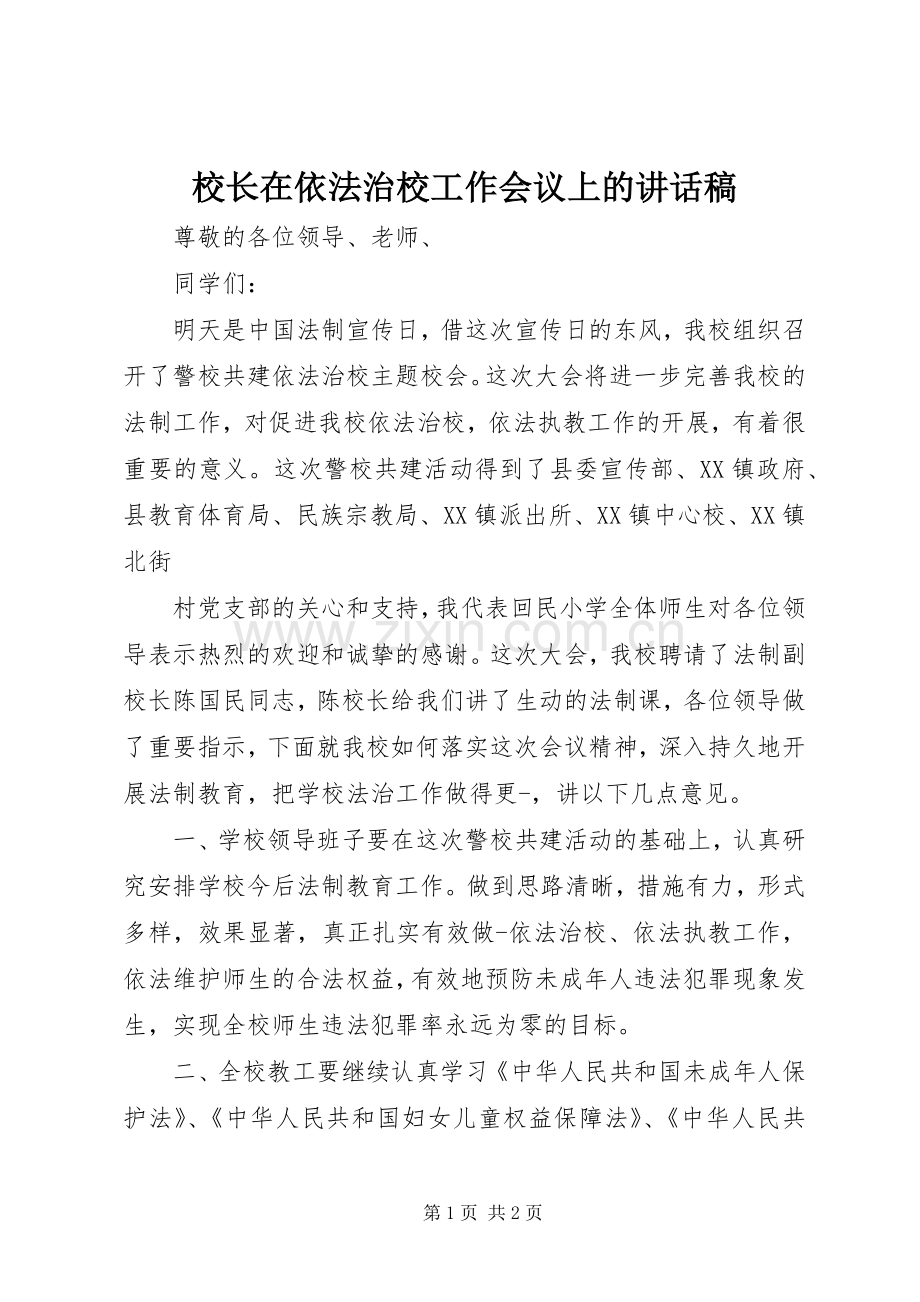 校长在依法治校工作会议上的讲话稿.docx_第1页