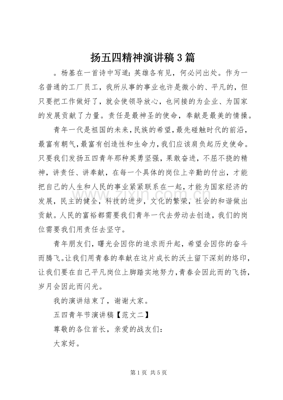 扬五四精神演讲稿3篇.docx_第1页
