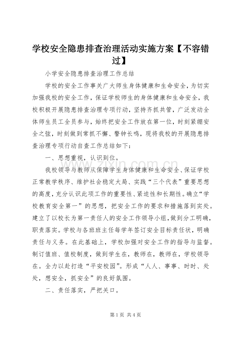学校安全隐患排查治理活动方案【不容错过】.docx_第1页