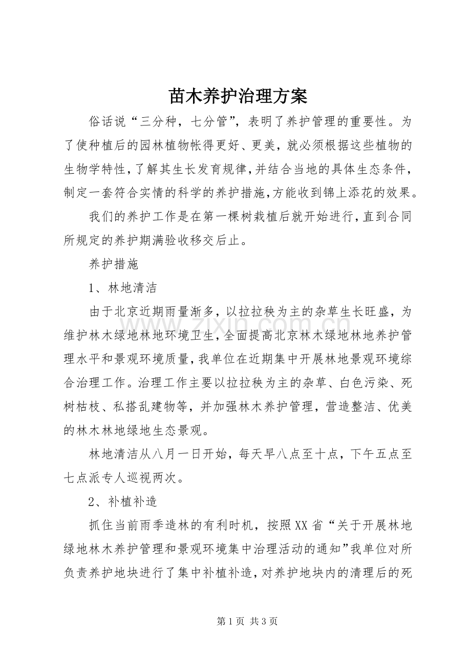 苗木养护治理实施方案.docx_第1页