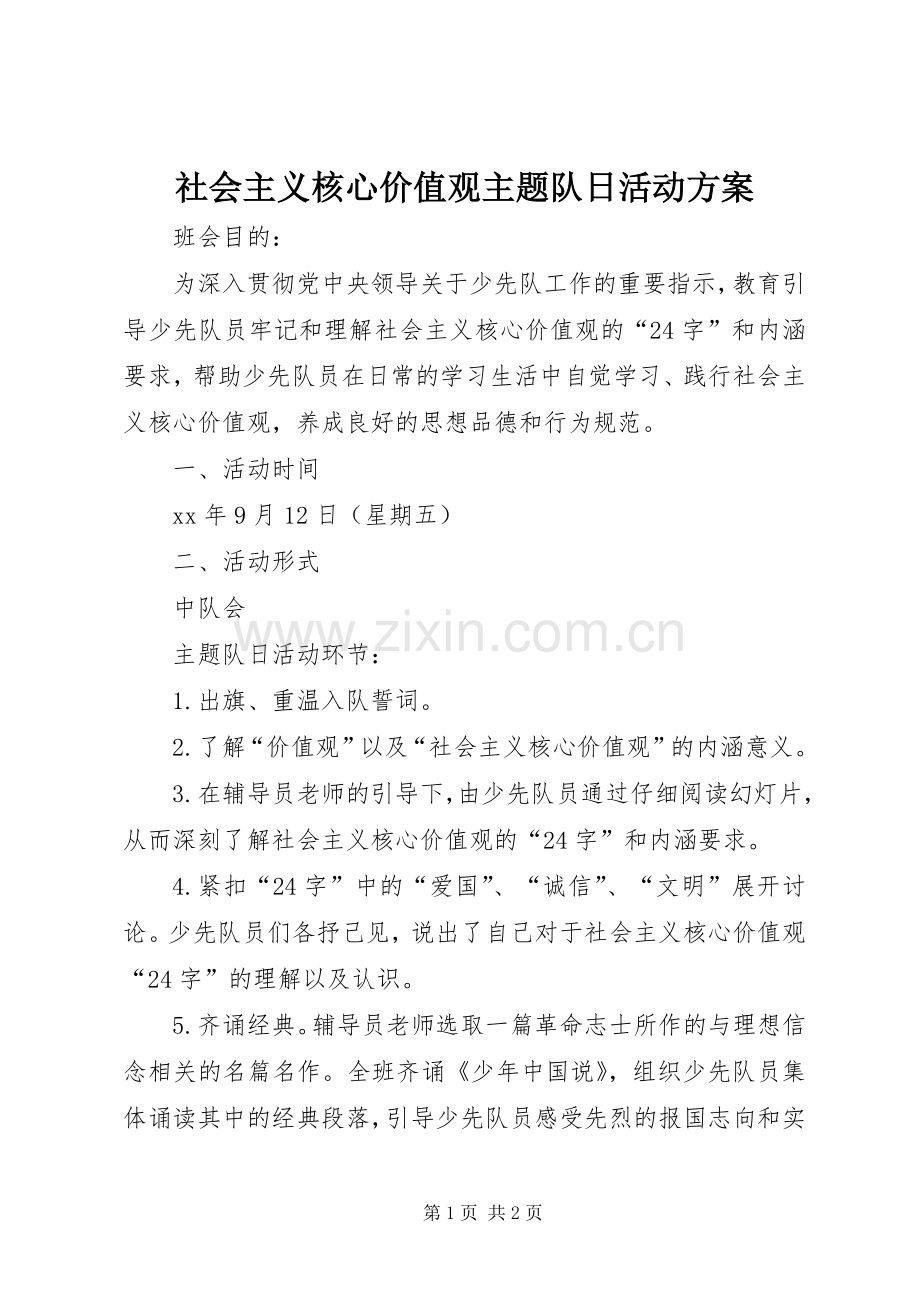 社会主义核心价值观主题队日活动实施方案.docx_第1页