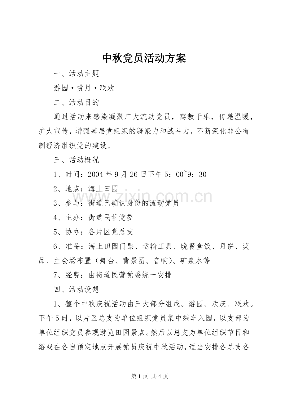 中秋党员活动实施方案.docx_第1页