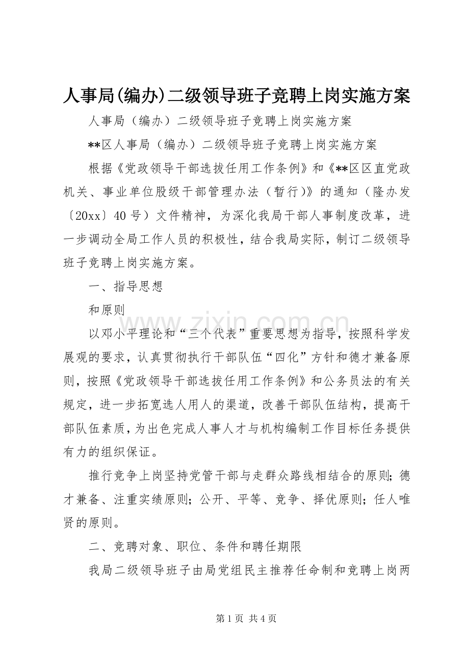 人事局(编办)二级领导班子竞聘上岗方案.docx_第1页
