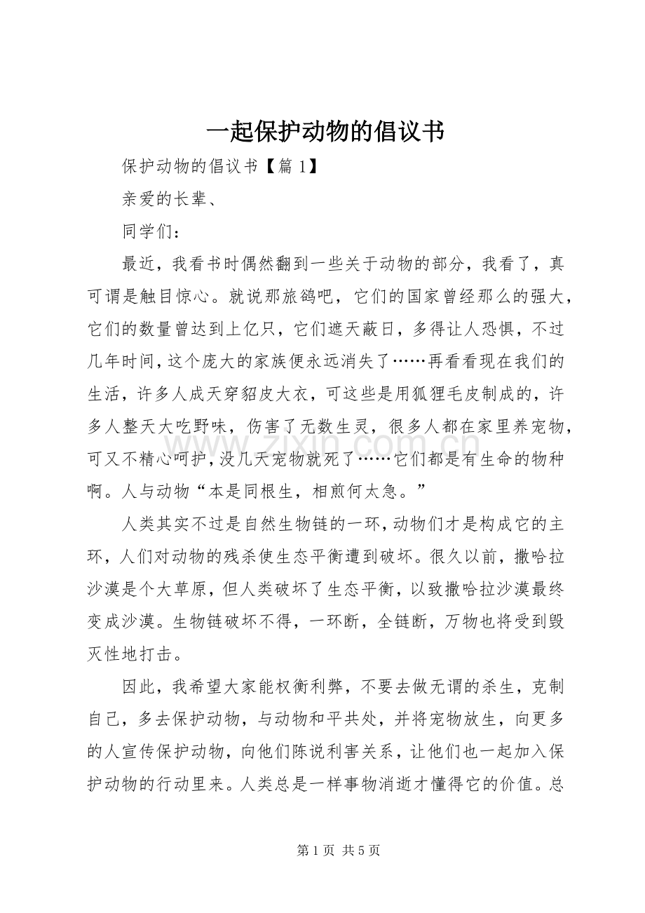 一起保护动物的倡议书.docx_第1页