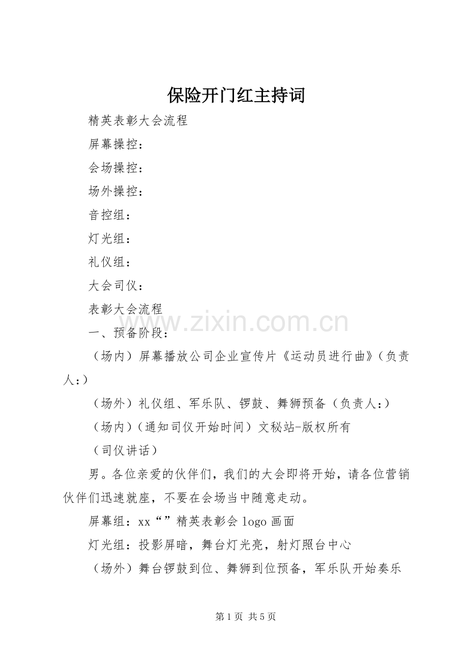 保险开门红主持词.docx_第1页