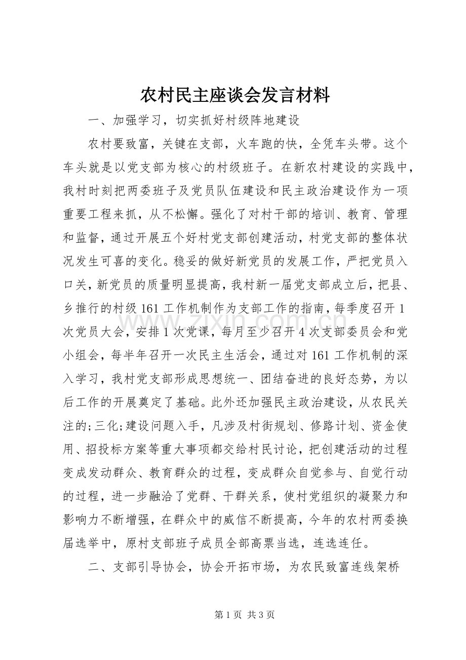 农村民主座谈会发言材料提纲.docx_第1页