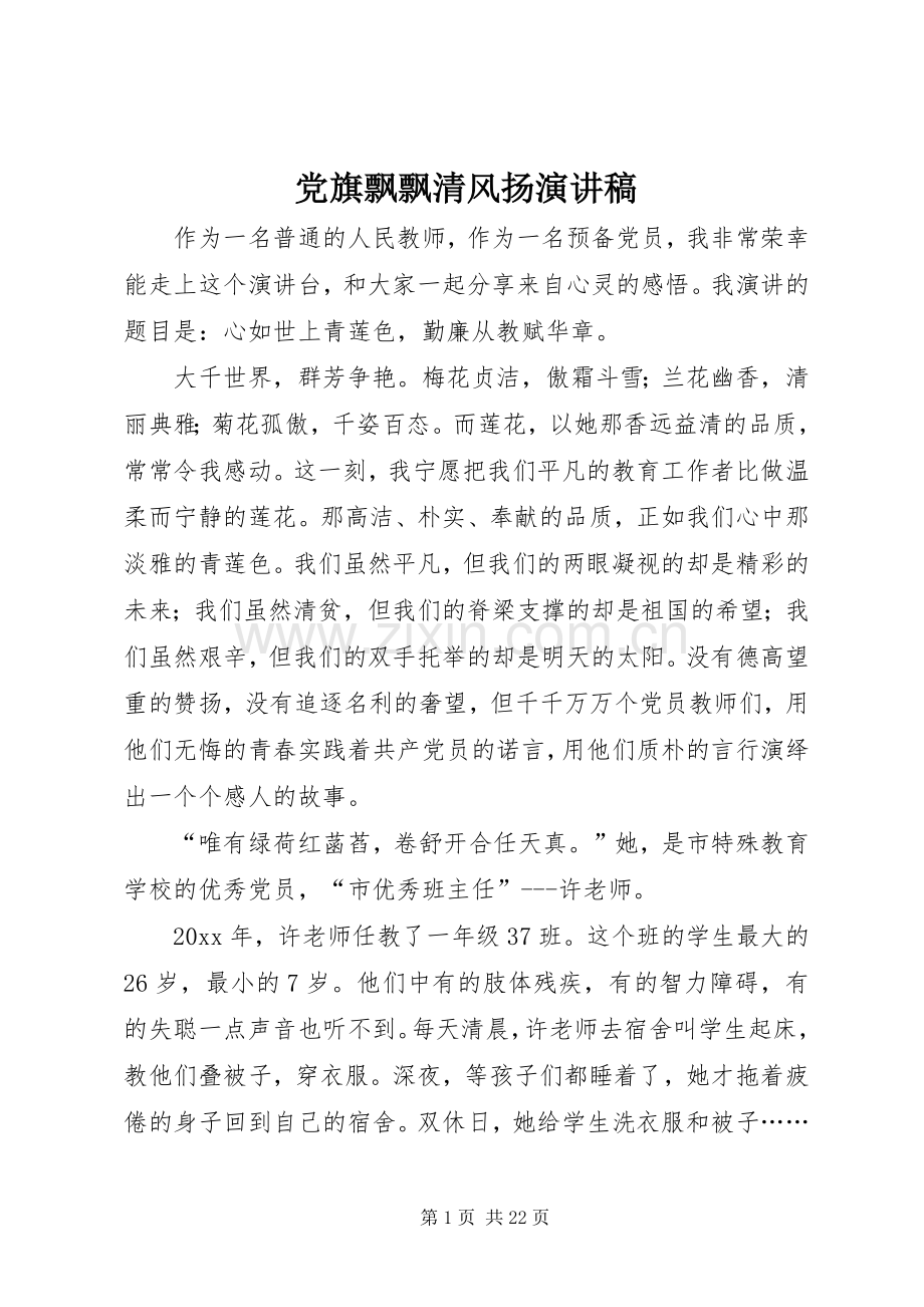 党旗飘飘清风扬演讲稿.docx_第1页