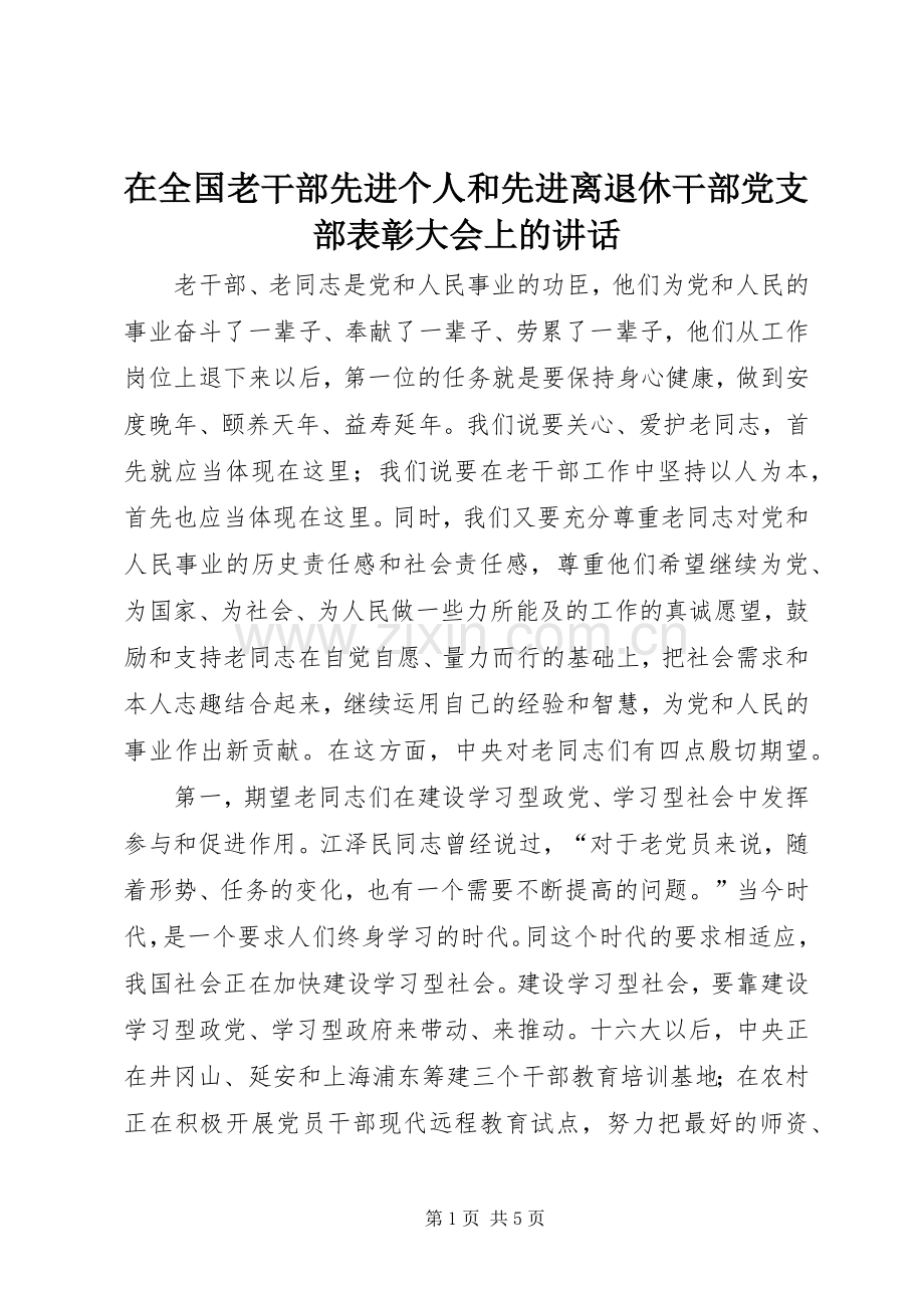 在全国老干部先进个人和先进离退休干部党支部表彰大会上的讲话.docx_第1页