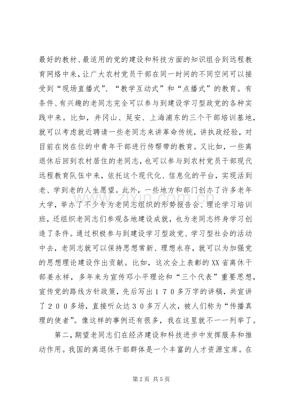 在全国老干部先进个人和先进离退休干部党支部表彰大会上的讲话.docx_第2页