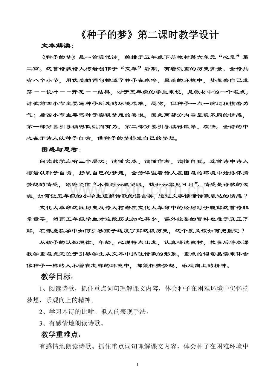 《种子的梦》第二课时教学设计.doc_第1页