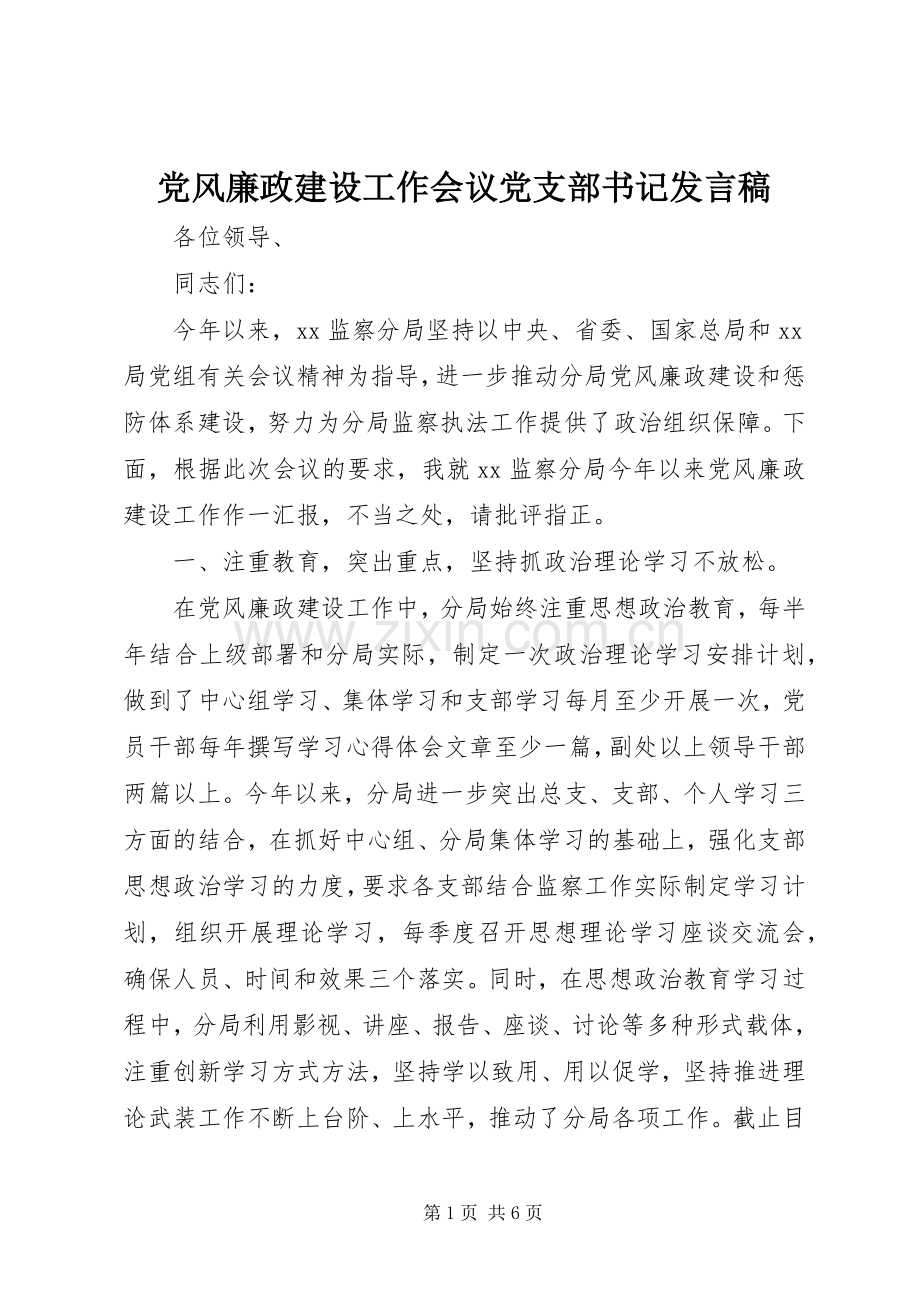 党风廉政建设工作会议党支部书记发言稿.docx_第1页