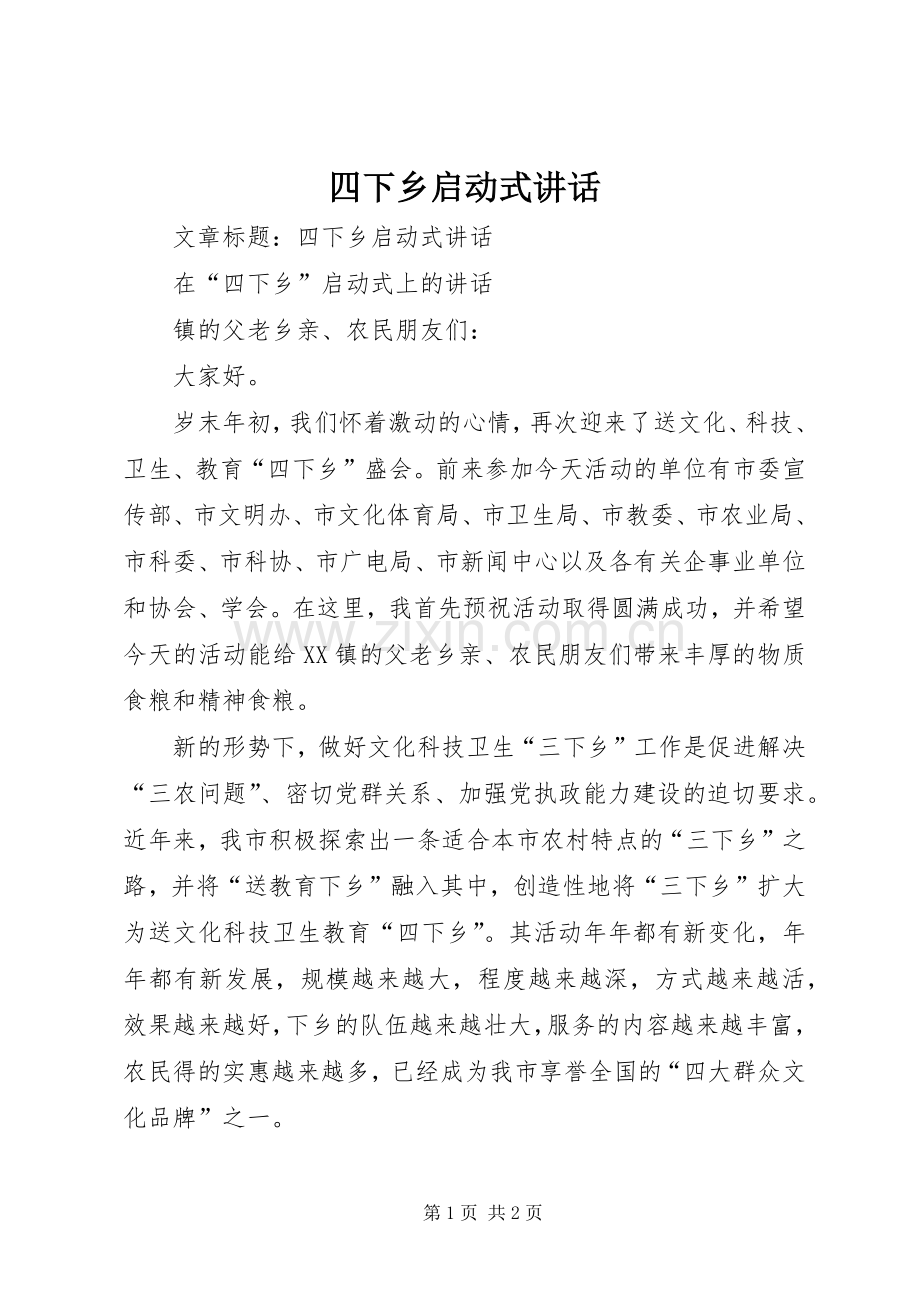 四下乡启动式讲话.docx_第1页