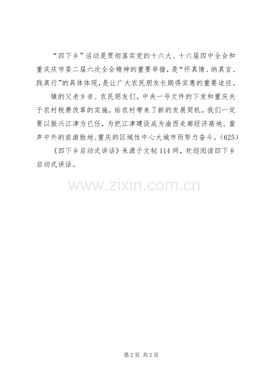 四下乡启动式讲话.docx_第2页