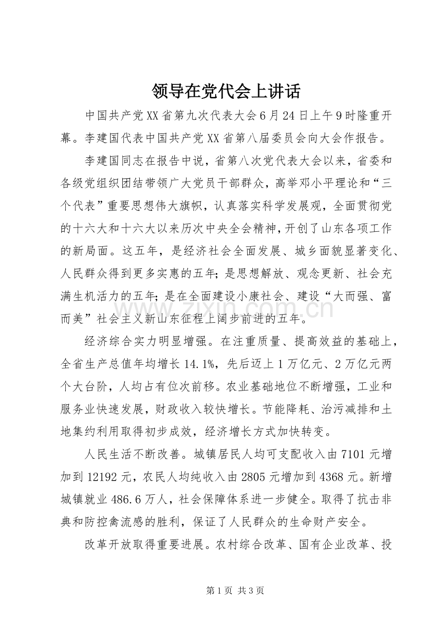 领导在党代会上讲话.docx_第1页