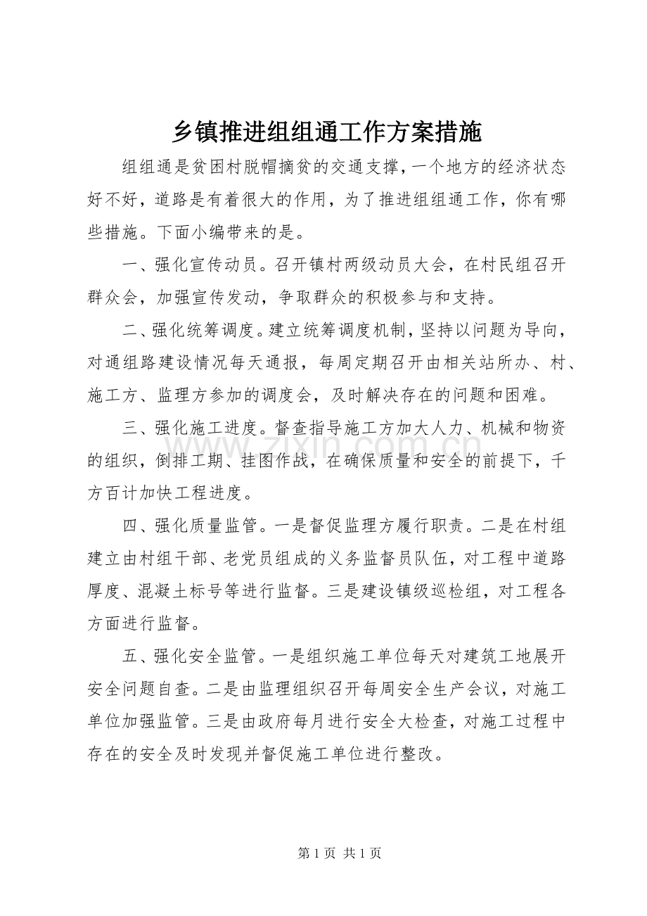 乡镇推进组组通工作实施方案措施.docx_第1页