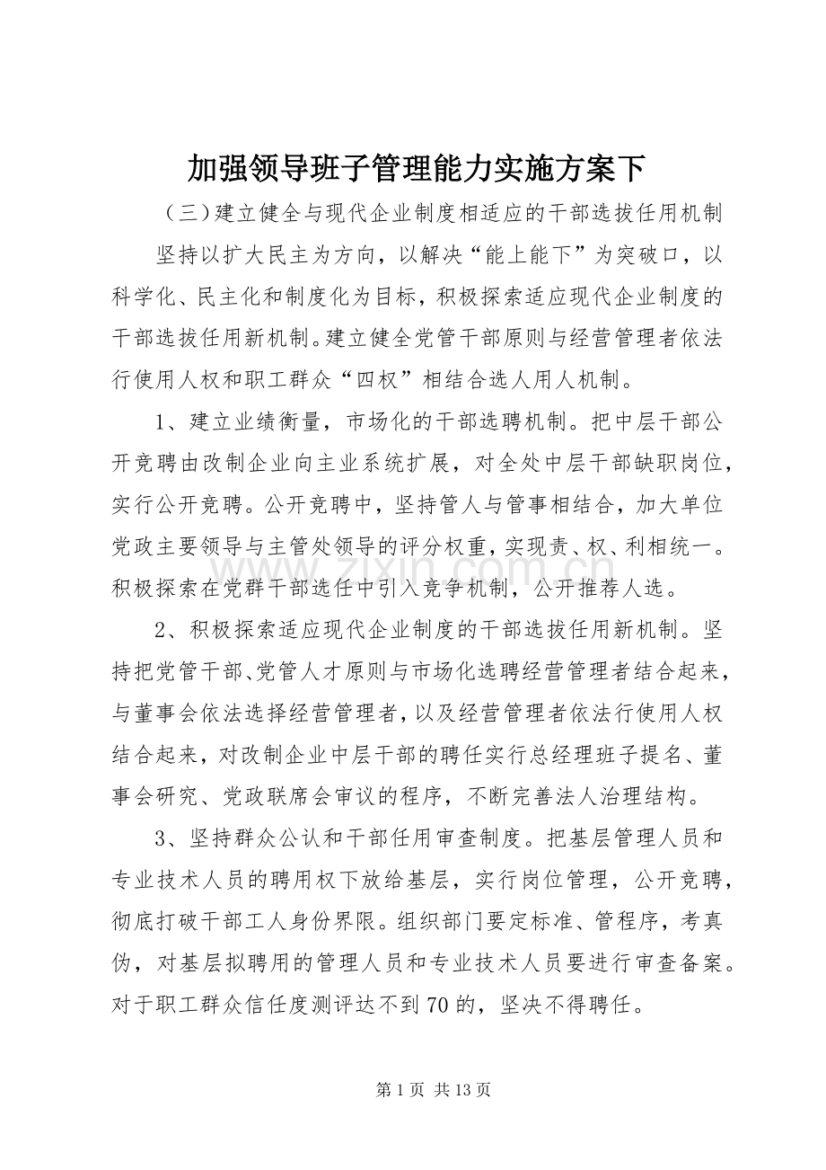 加强领导班子管理能力方案下.docx_第1页