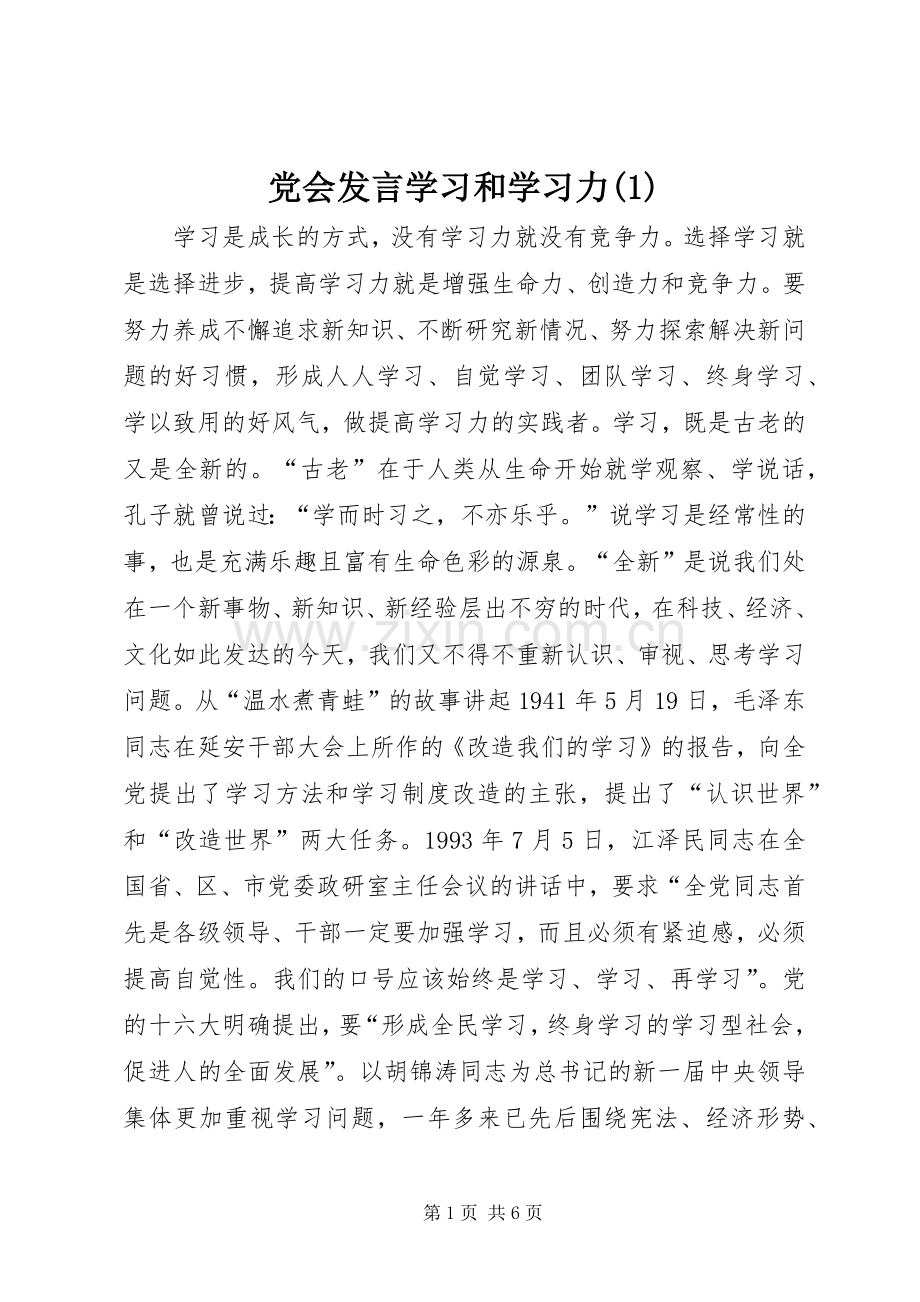 党会发言学习和学习力(1).docx_第1页