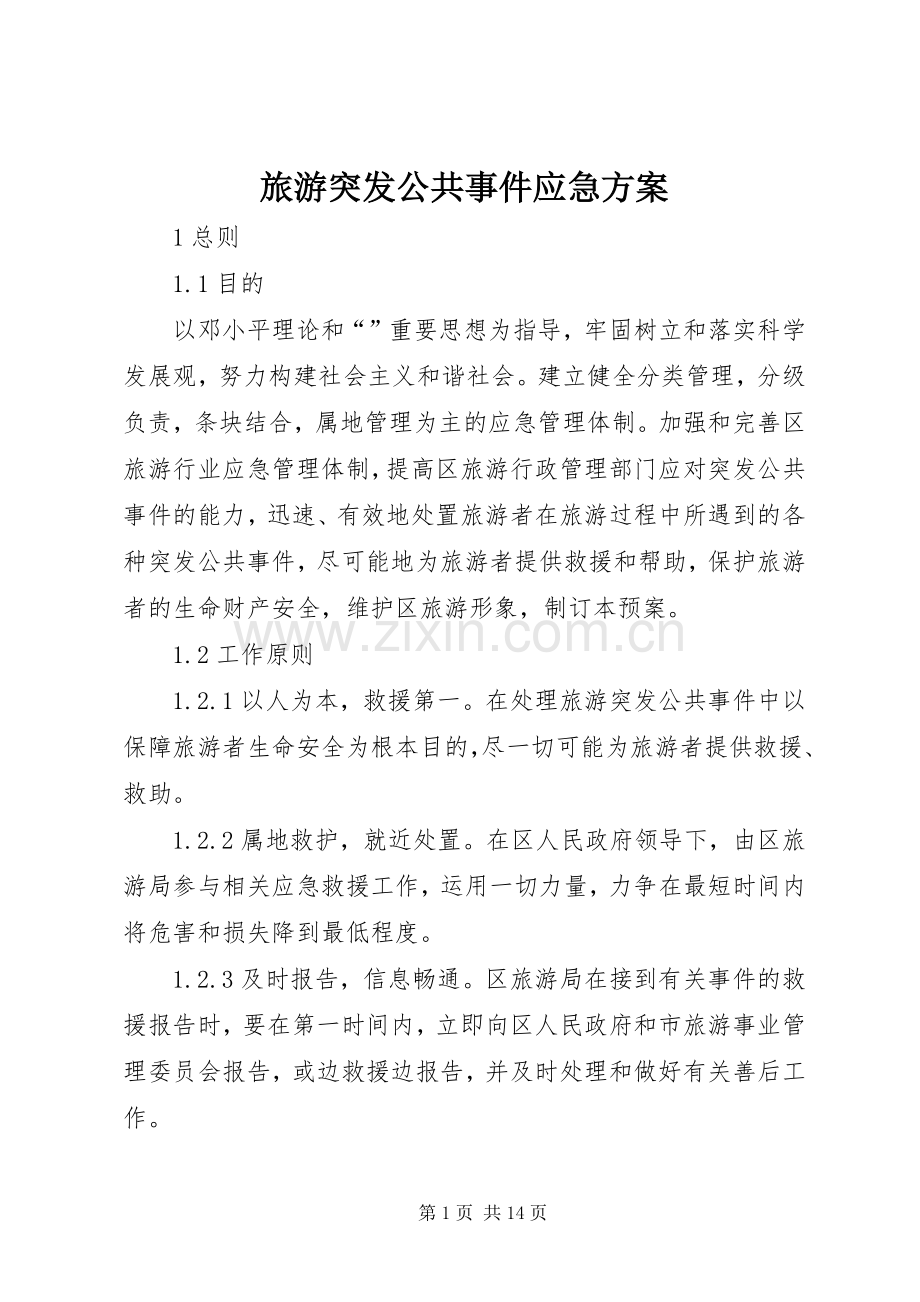 旅游突发公共事件应急实施方案.docx_第1页