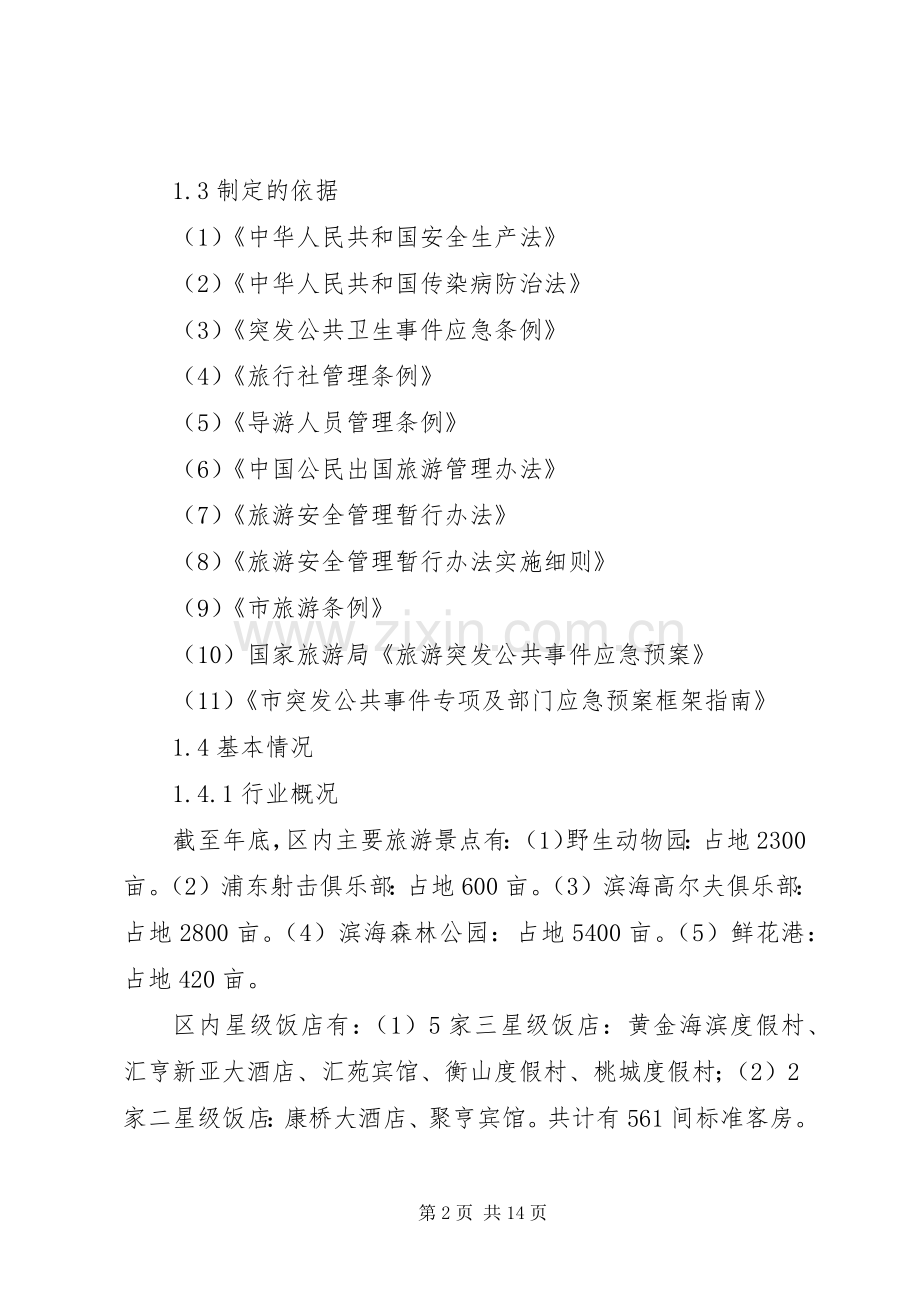 旅游突发公共事件应急实施方案.docx_第2页