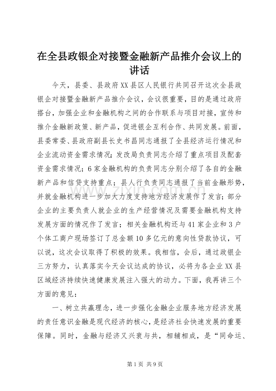 在全县政银企对接暨金融新产品推介会议上的讲话.docx_第1页