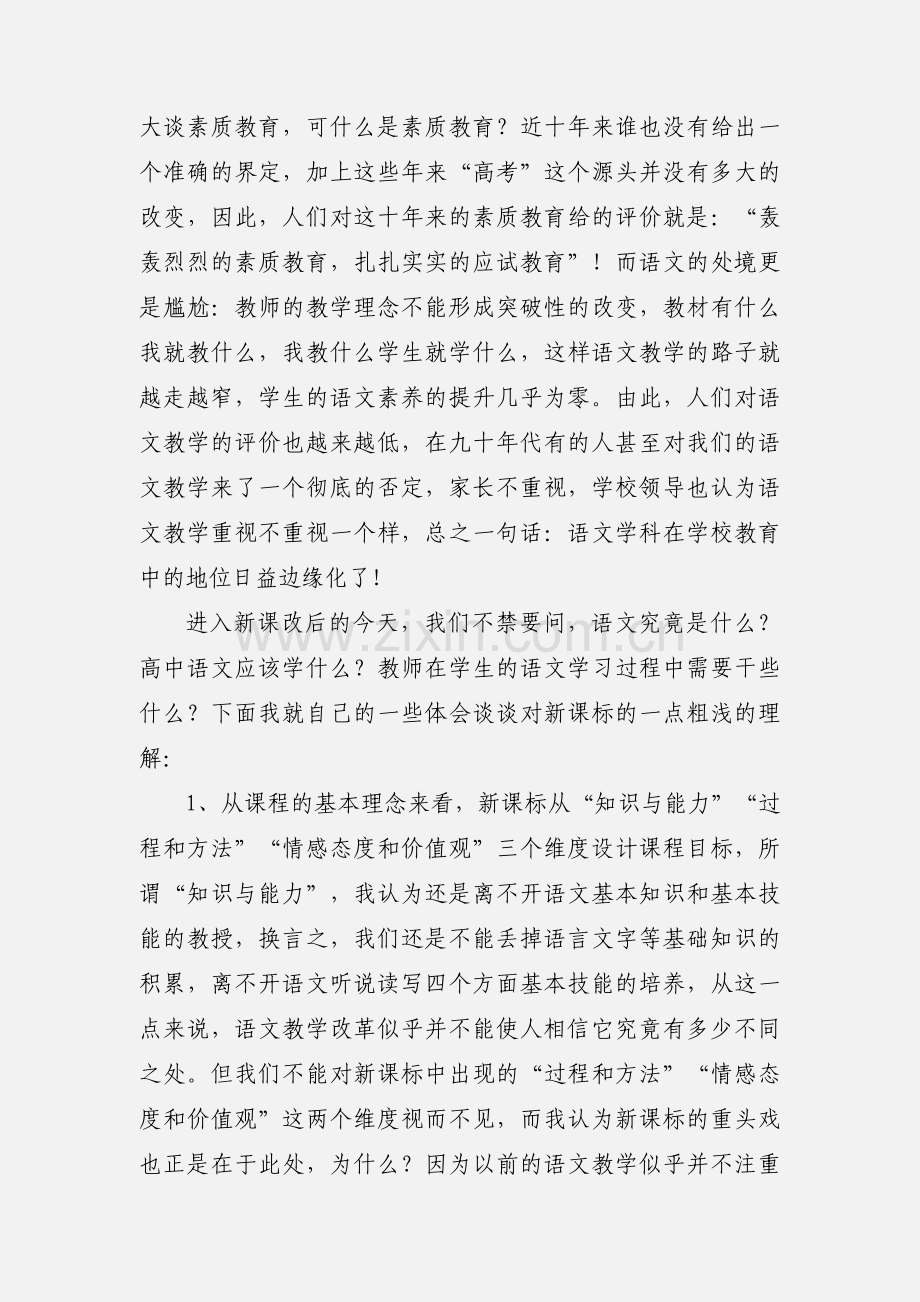 一个语文老师的高中课改培训体会.docx_第2页
