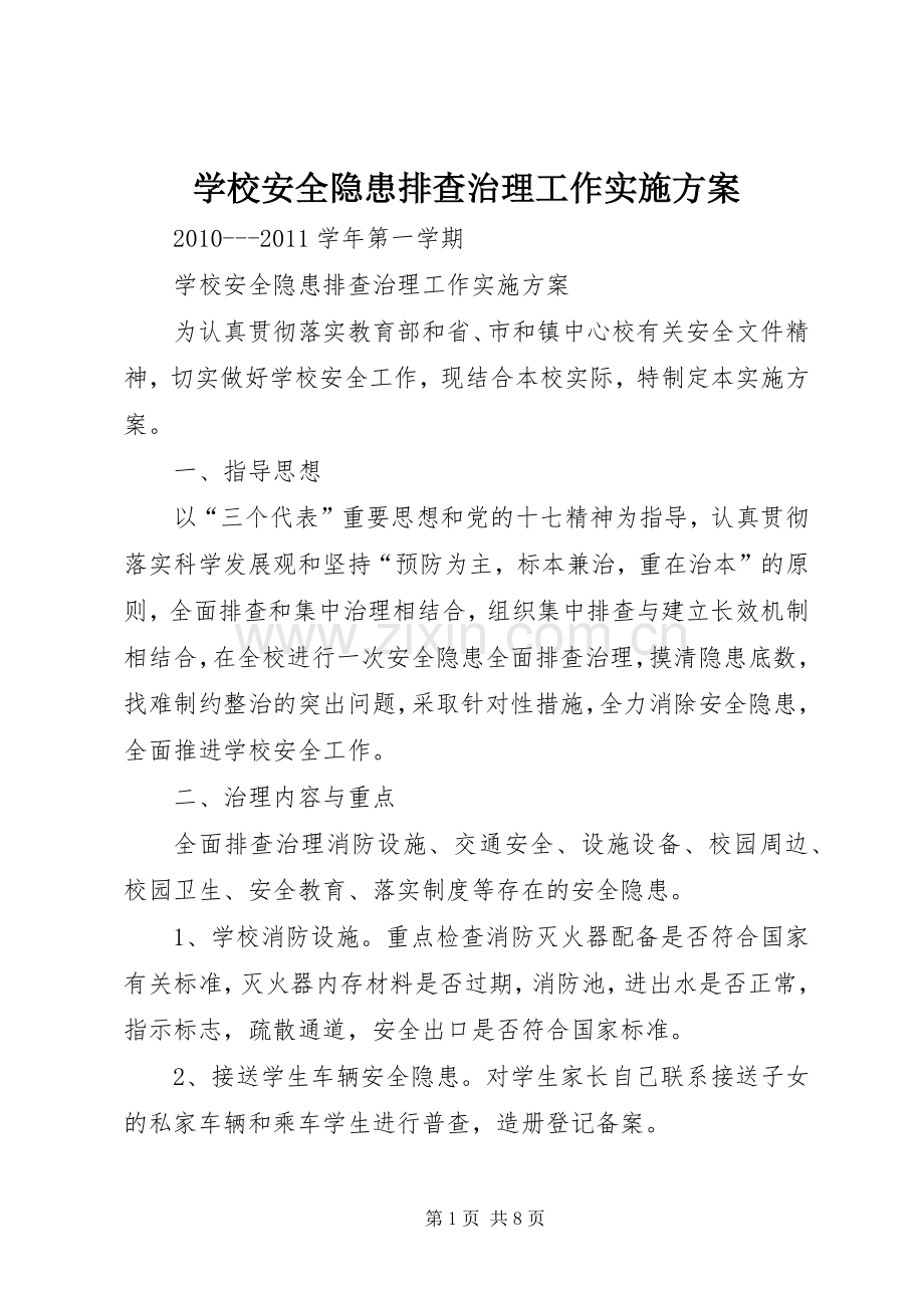 学校安全隐患排查治理工作方案.docx_第1页