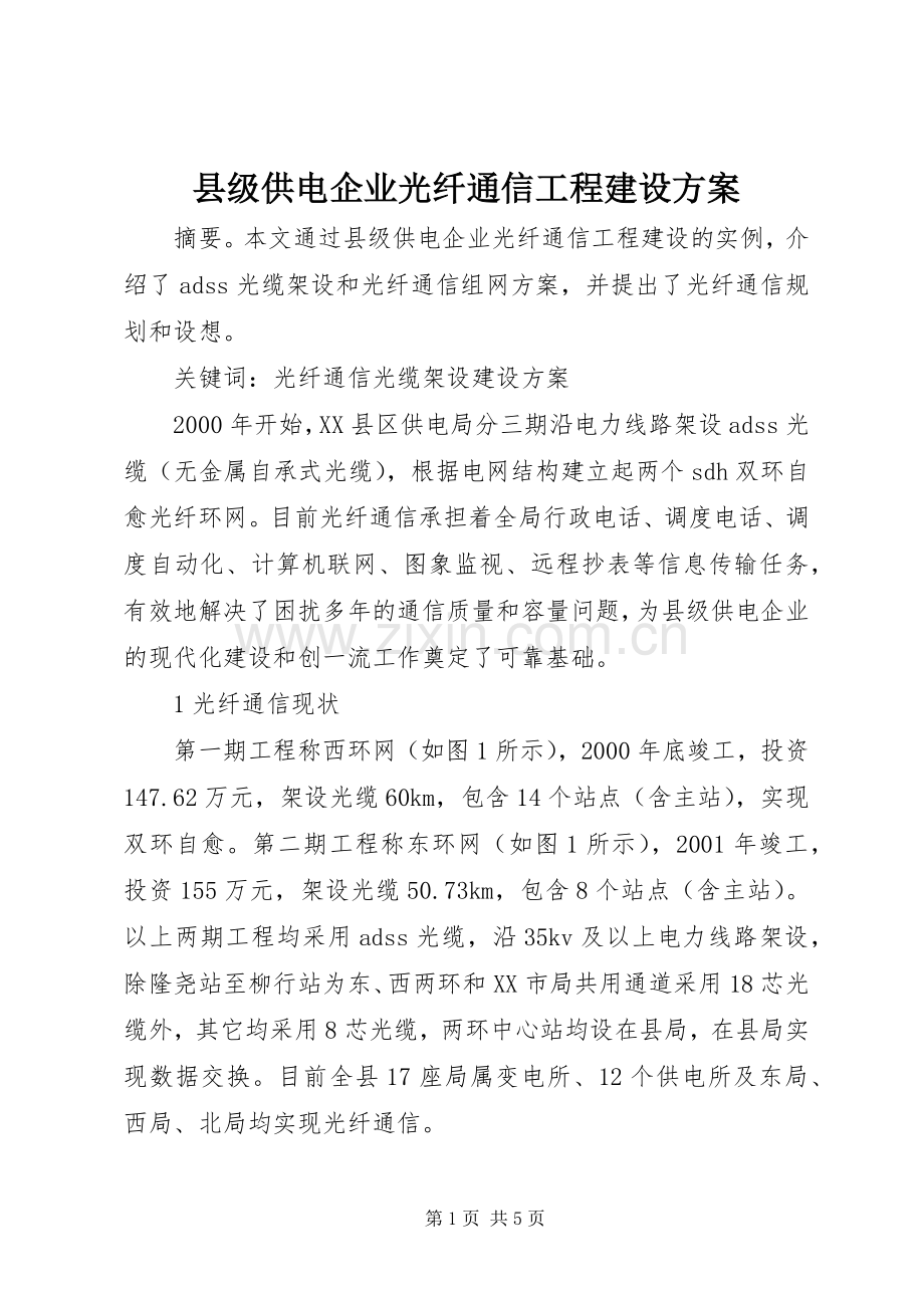 县级供电企业光纤通信工程建设实施方案.docx_第1页