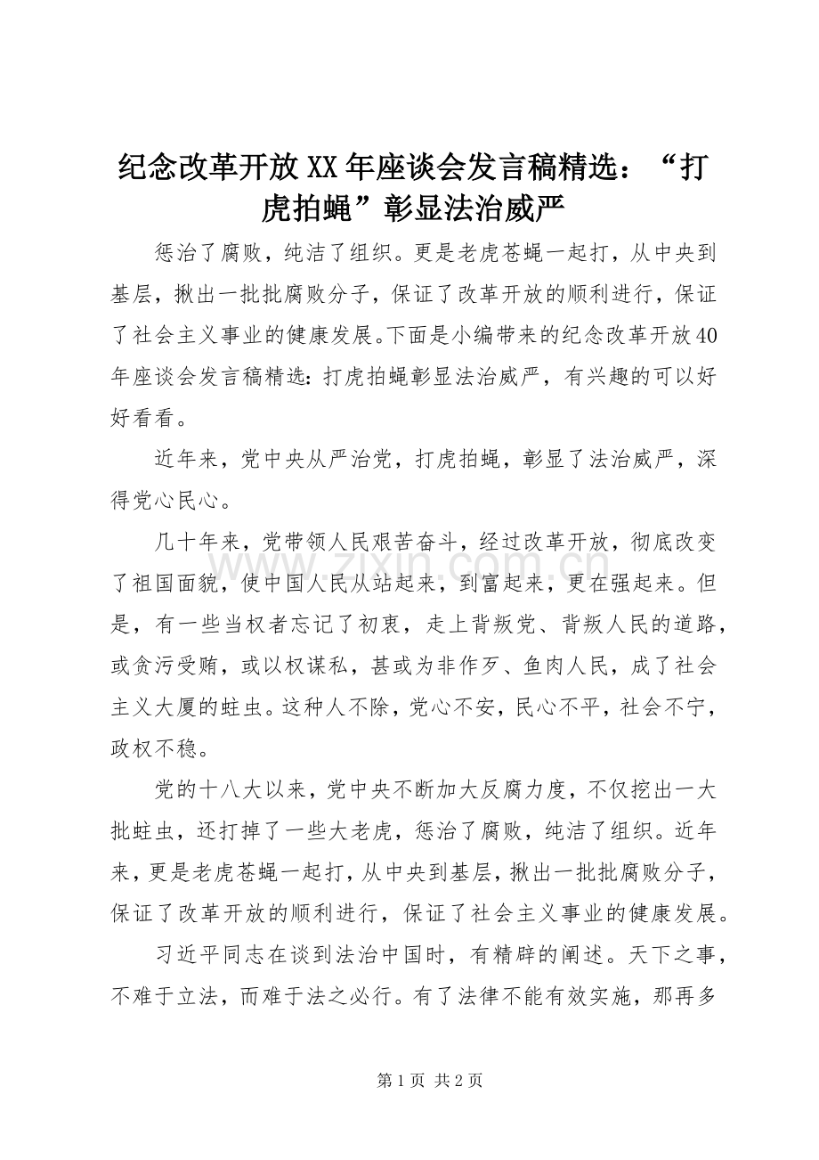 纪念改革开放XX年座谈会发言稿：“打虎拍蝇”彰显法治威严.docx_第1页