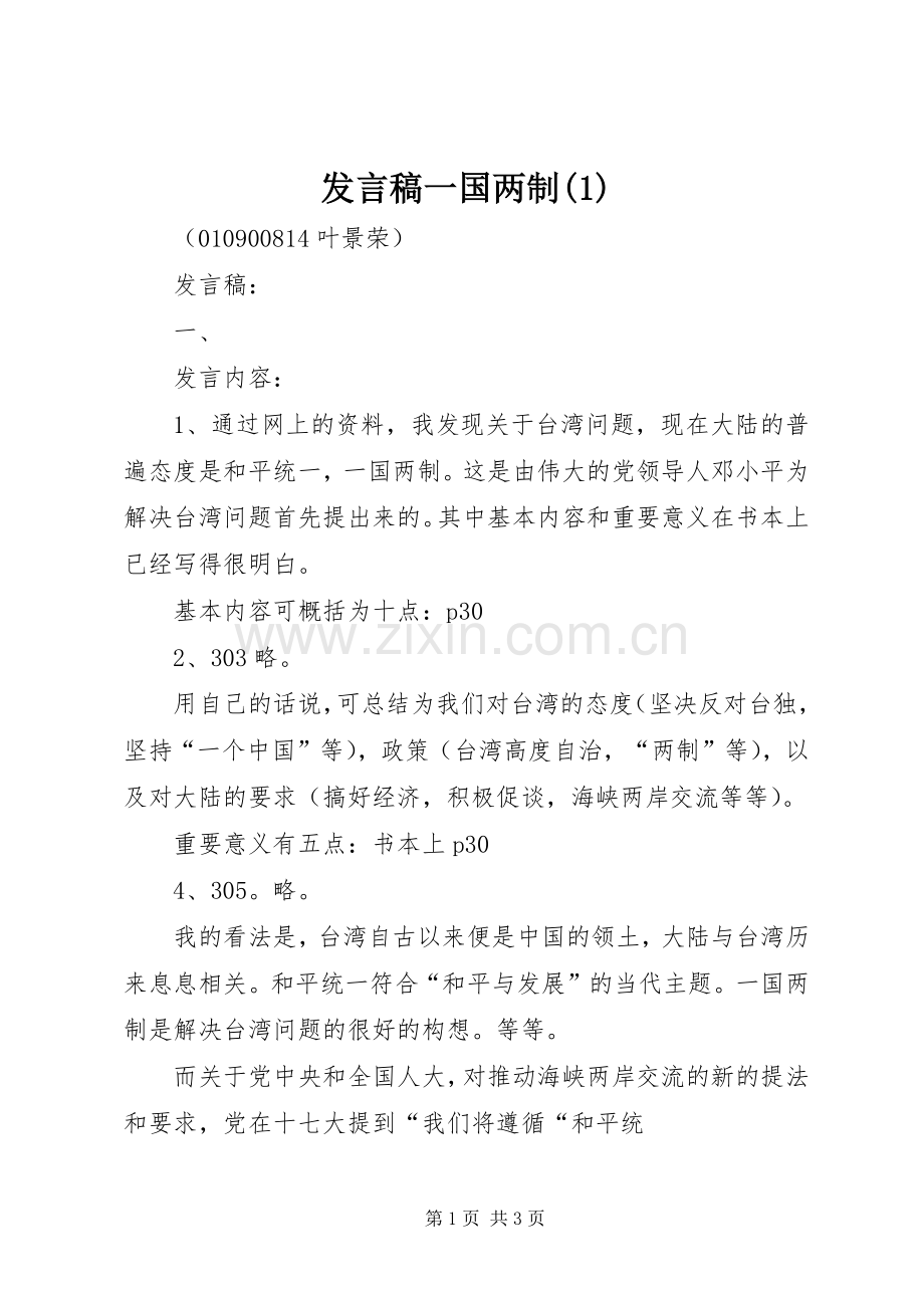 发言稿一国两制(1).docx_第1页