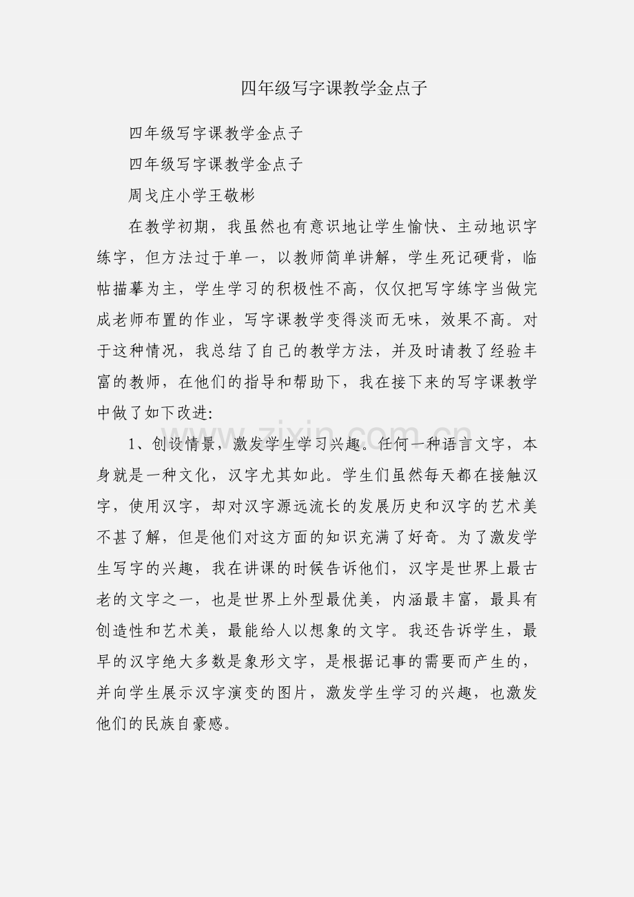 四年级写字课教学金点子.docx_第1页