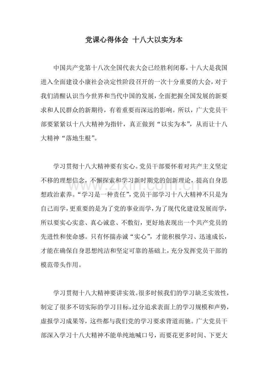 党课心得体会-十八大以实为本.doc_第1页