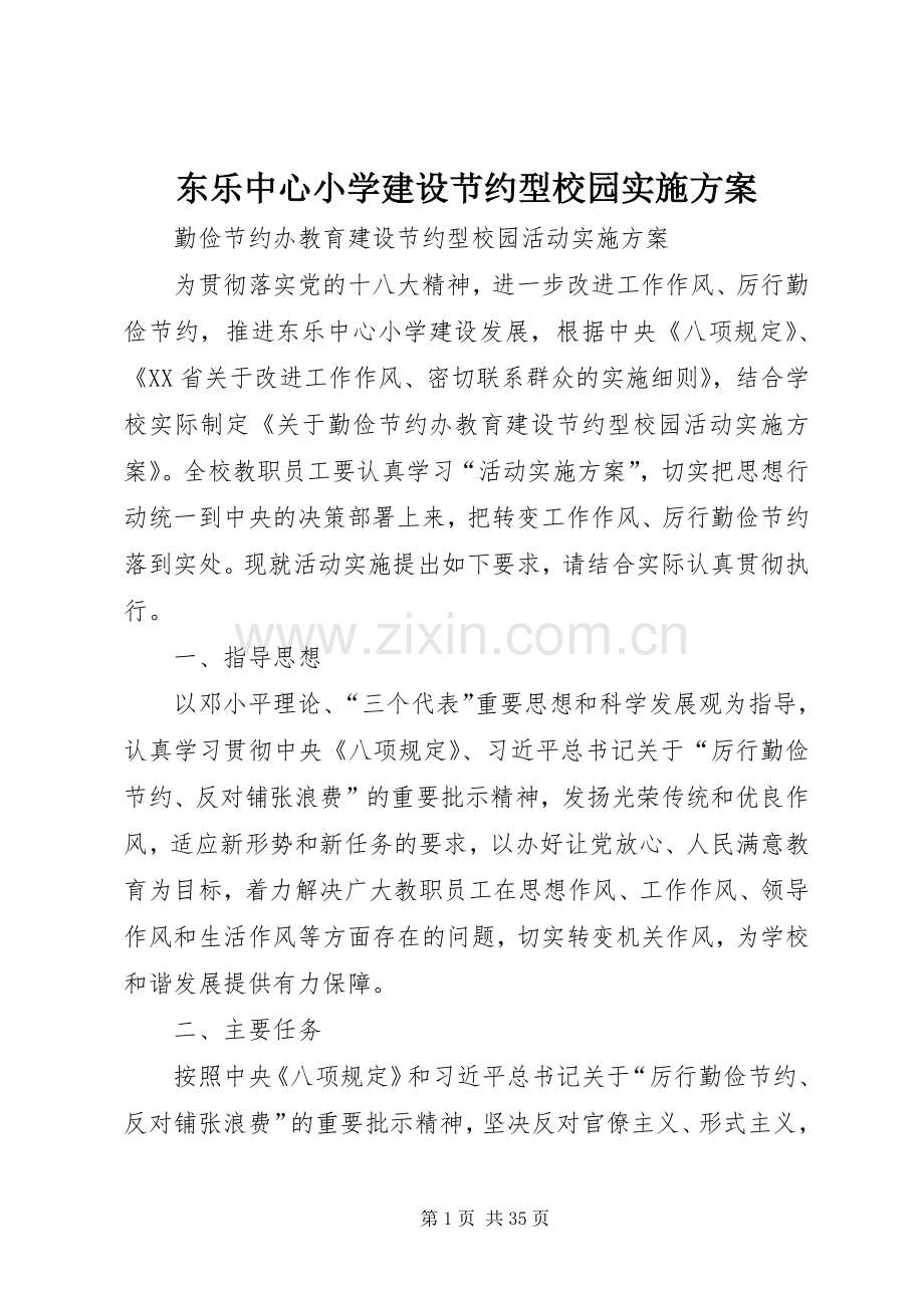 东乐中心小学建设节约型校园方案.docx_第1页