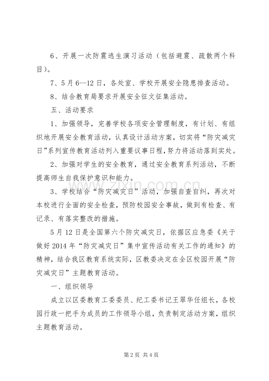防灾减灾周主题教育活动实施方案.docx_第2页