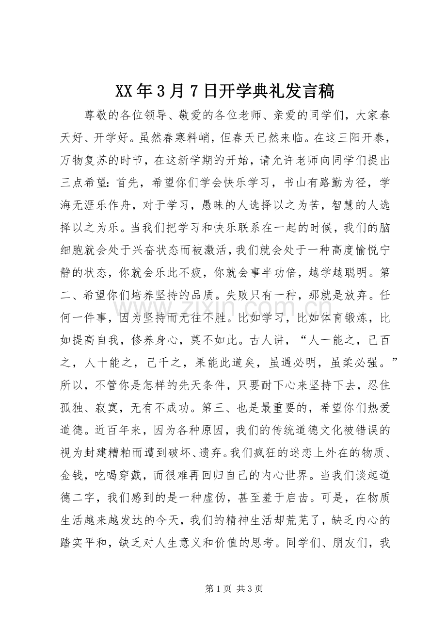 XX年3月7日开学典礼发言稿范文.docx_第1页