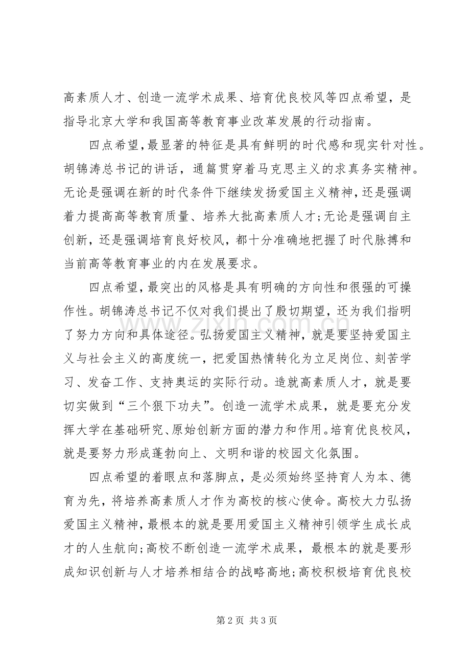 学习胡主席北大110周年讲话心得体会.docx_第2页