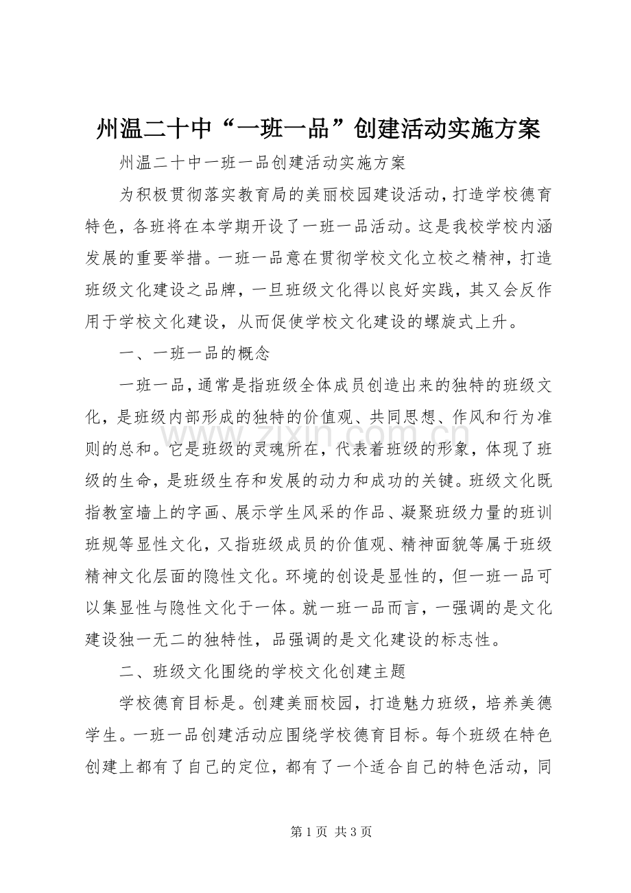 州温二十中“一班一品”创建活动方案.docx_第1页