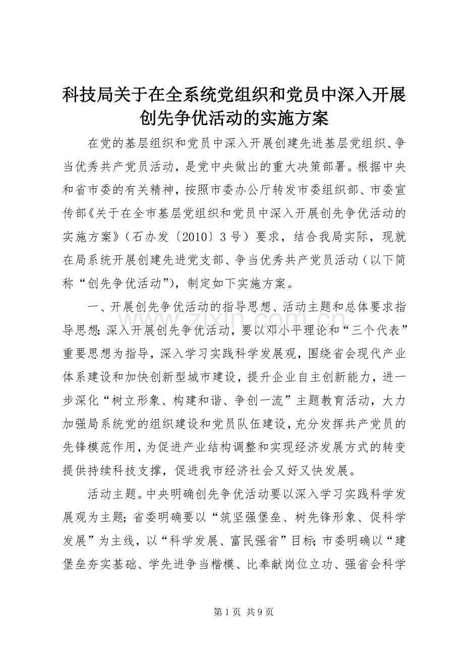 科技局关于在全系统党组织和党员中深入开展创先争优活动的方案.docx_第1页
