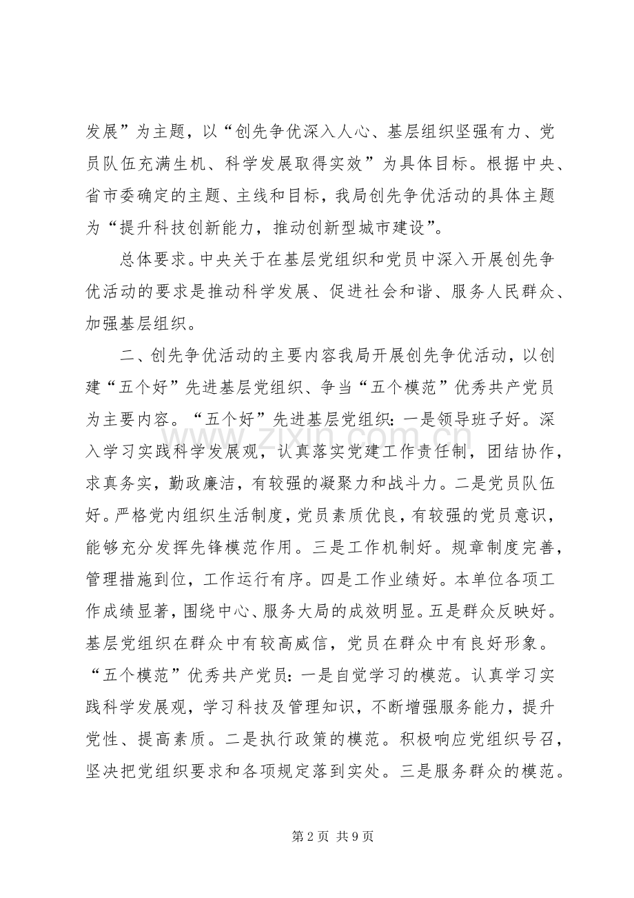 科技局关于在全系统党组织和党员中深入开展创先争优活动的方案.docx_第2页