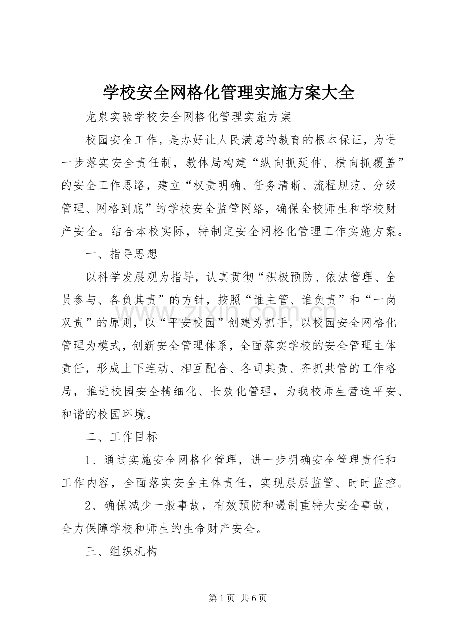 学校安全网格化管理方案大全.docx_第1页