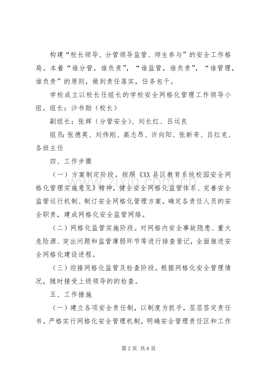 学校安全网格化管理方案大全.docx_第2页