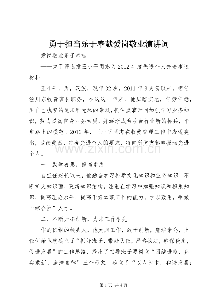勇于担当乐于奉献爱岗敬业演讲词.docx_第1页