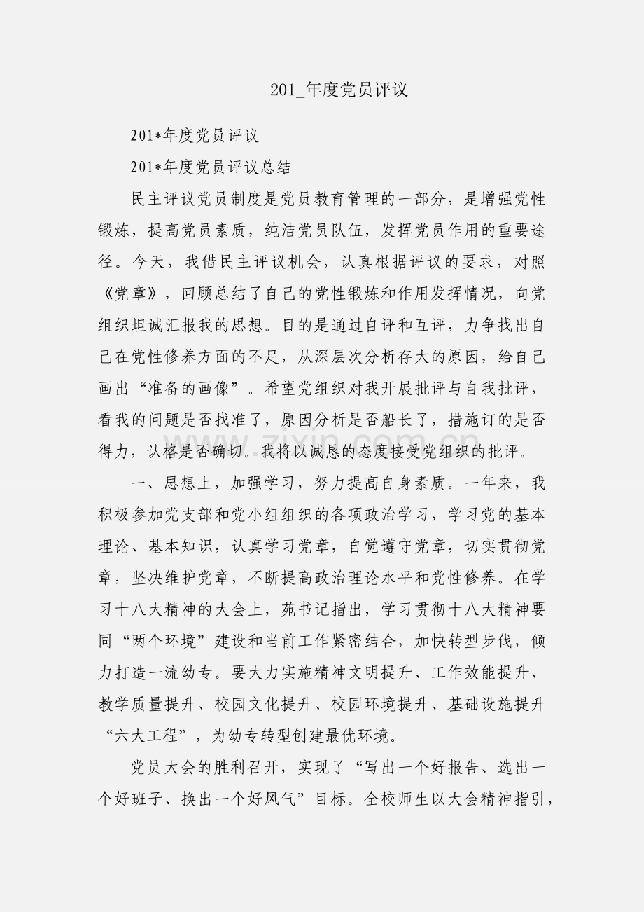 201_年度党员评议.docx_第1页