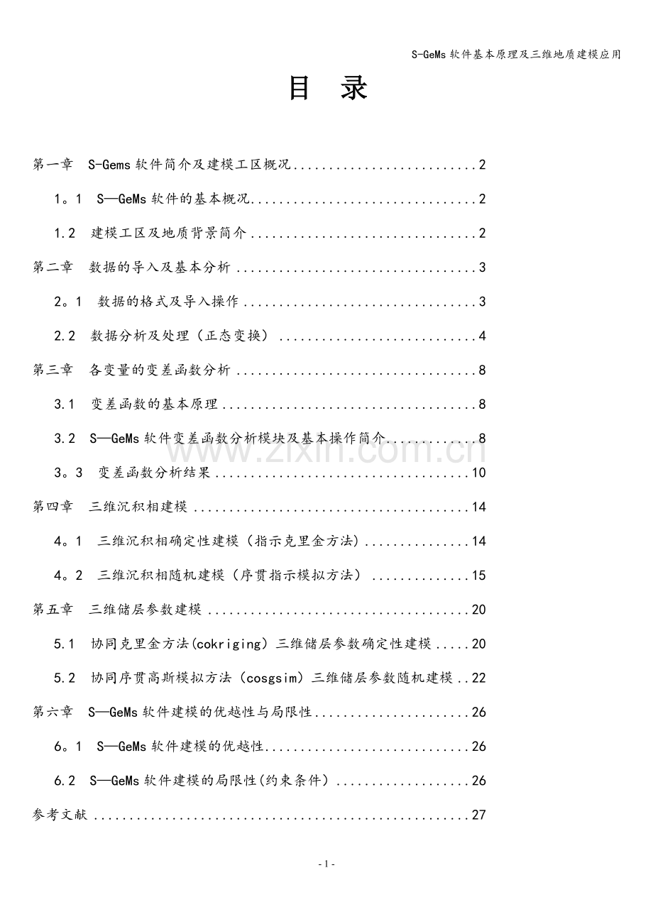 S-GeMs软件基本原理及三维地质建模应用.doc_第1页
