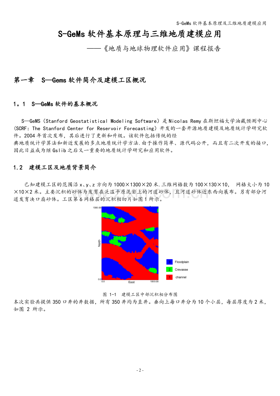 S-GeMs软件基本原理及三维地质建模应用.doc_第2页