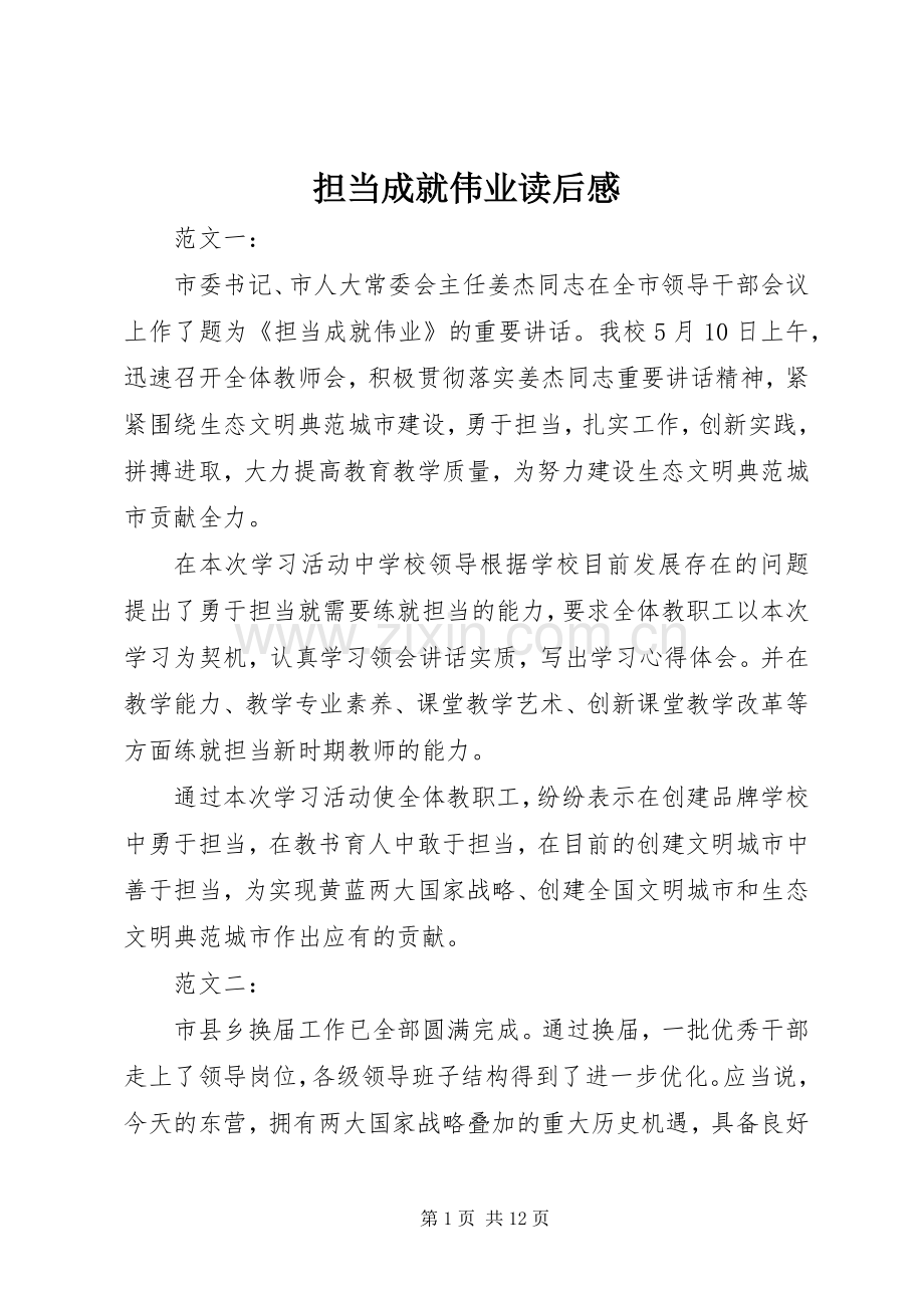 担当成就伟业读后感 .docx_第1页