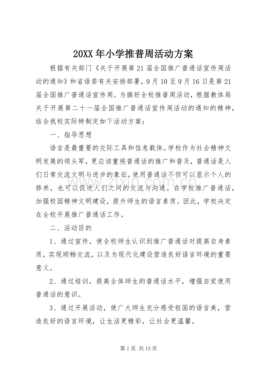XX年小学推普周活动实施方案.docx_第1页